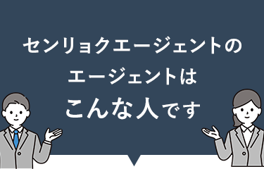 センリョクエージェントのエージェント