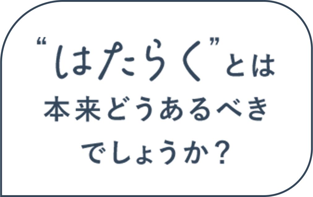はたらくとは本来どうあるべきでしょうか