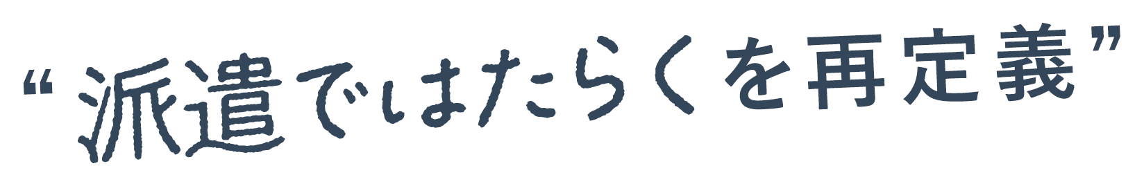 派遣ではたらくを再定義